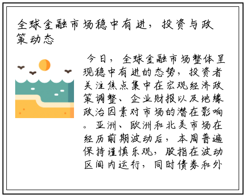 全球金融市场稳中有进，投资与政策动态备受关注