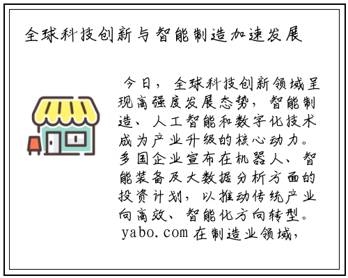 全球科技创新与智能制造加速发展